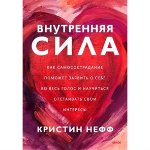 Внутренняя сила. Как заявить о себе во весь голос и научиться отстаивать свои интересы. К.Нефф XKN1760966