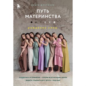 Путь материнства. Рождение силы. О. Шуствиль XKN1835917