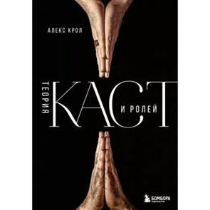 Теория каст и ролей. А. Крол XKN1820511