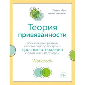 Теория привязанности. Эффективные практики, которые помогут построить прочные отношения с близкими. Э.Чен XKN1701875