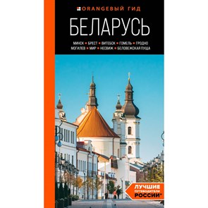 Беларусь. Минск, Брест, Витебск, Гомель, Гродно, Могилев, Мир, Несвиж, Беловежская пуща: путеводитель. Гришкевич С.М.