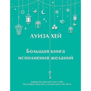 Большая книга исполнения желаний. Л. Хей