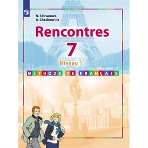 Французский язык. 7 класс. Учебник. Второй иностранный язык. Новое оформление. 1 год обучения. 2019. Селиванова Н.А. Просвещение XKN1520987