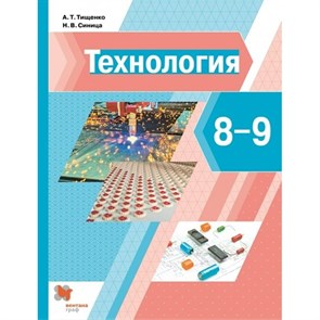 Технология. 8-9 классы. Учебник. 2022. Тищенко А.Т. Вент-Гр