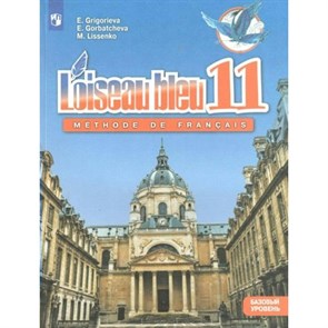 Французский язык. 11 класс. Учебник. Второй иностранный. Базовый уровень. 2019. Григорьева Е.Я. Просвещение XKN1542346