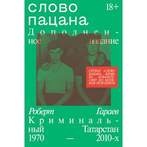 Слово пацана. Дополненное издание. Гараев Р. Н. XKN1879822