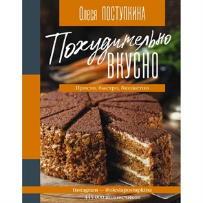 Похудительно вкусно. Просто, быстро, бюджетно. Поступкина О.М. АСТ