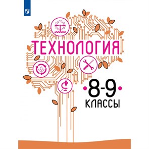 Технология. 8 - 9 классы. Учебник. 2022. Казакевич В.М. Просвещение