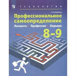 Технология. 8 - 9 классы. Учебник. Профессиональное самоопределение. Личность. Профессия. Карьера. 2022. Резапкина Г.В. Просвещение