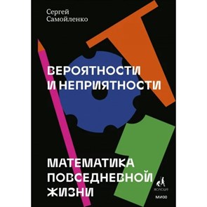 Вероятности и неприятности. Математика повседневной жизни. С.Самойленко XKN1764756