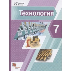 Технология. 7 класс. Учебник. 2022. Тищенко А.Т. Вент-Гр