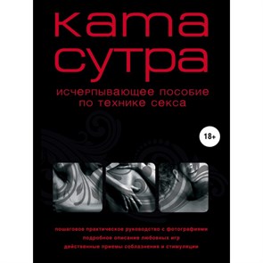 Камасутра ХХl века Исчерпывающее пособие по технике секса. Куропаткина М.В. XKN184131