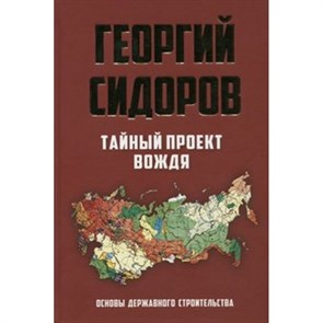 Тайный проект вождя. Основы державного строительства. Сидоров Г.А.