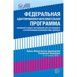 Федеральная адаптированная образовательная программа начального общего образования для обучающихся с ограниченными возможностями здоровья от 24 ноября.