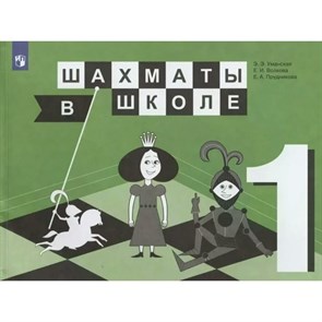 Шахматы в школе. 1 класс. Учебник. 2022. Уманская Э.Э. Просвещение XKN1763467