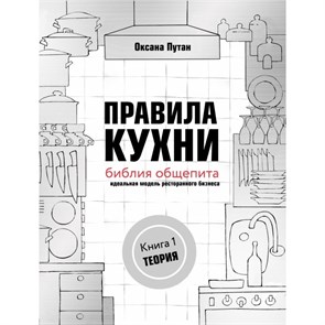 Правила кухни: библия общепита. Идеальная модель ресторанного бизнеса/кн. 1. Теория. Путан О.В.