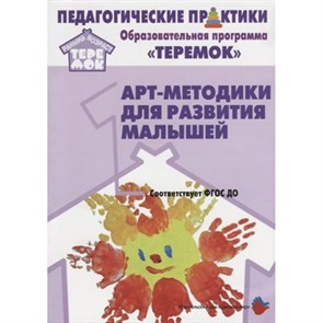 Арт - методики для развития малышей от 2 месяцев до 3 лет. Александрова Е.Ю.