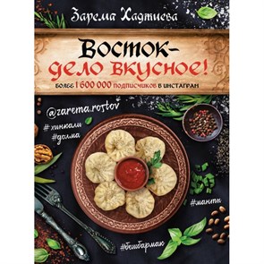 Восток-дело вкусное. Хаджиева З.З.