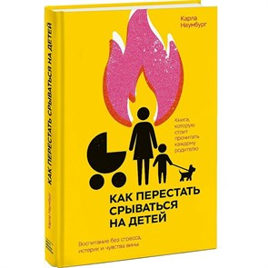 Как перестать срываться на детей. Воспитание без стресса, истерик и чувства вины. К.Наумбург Эксмо XKN1744194