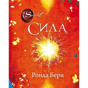 Сила. Р.Берн