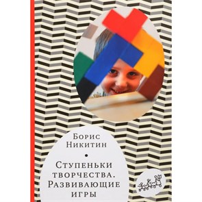 Ступеньки творчества.Развивающие игры. Никитин Б.П. XKN1484196