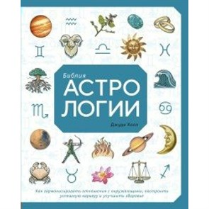 Библия астрологии. Как гармонизировать отношения с окружающими,построить успешную карьеру. Д.Холл