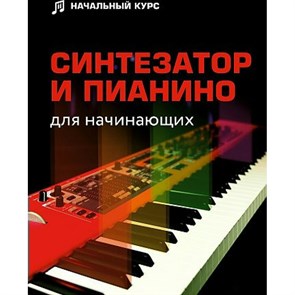 Синтезатор и пианино для начинающих. Тищенко Д.В. XKN1815615