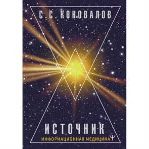 Источник. Информационная медицина. Коновалов С.С.