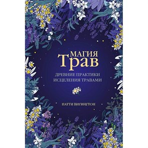 Магия трав. Древние практики исцеления травами. П. Вигингтон XKN1765885