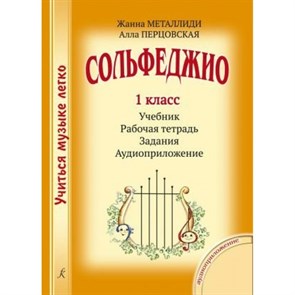 Сольфеджио. 1 класс. Учебник + рабочая тетрадь + задания + аудиоприложение. Комплект ученика. Нотное издание. Металлиди Ж.Л. Композитор XKN809864