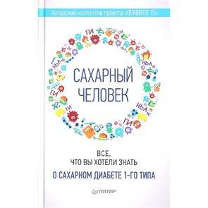 Сахарный человек. Все, что вы хотели знать о сахарном диабете 1 - го типа. XKN1356326