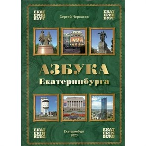 Азбука Екатеринбурга. Черкасов С.В.