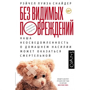 Без видимых повреждений. Р. Снайдер