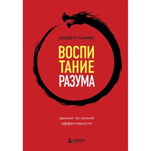 Воспитание разума. Тренинг по личной эффективности. Сафин А. Р. XKN1840464