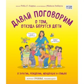 Давай поговорим о том,откуда берутся дети. О зачатии,рождении,младенцах и семьях. Р.Харрис XKN1493798