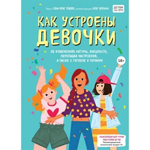 Как устроены девочки. Об изменениях фигуры, внешности, перепадах настроения, а также о гигиене и пит. С.Тейлор XKN1709708