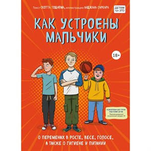 Как устроены мальчики. О переменах в росте, весе, голосе, а также о гигиене и питании. С.Тоднем XKN1709758