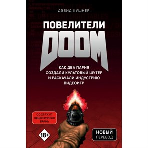 Повелители DOOM. Как два парня создали культовый шутер и раскачали индустрию видеоигр. Д.Кушнер