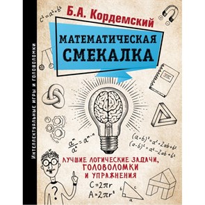 Математическая смекалка. Лучшие логические задачи, головоломки и упражнения. Кордемский Б.А. XKN1268829