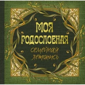 Моя родословная. Семейная летопись.