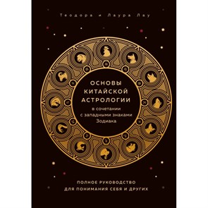 Основы китайской астрологии в сочетании с западными знаками Зодиака. Лау Т.