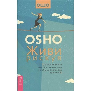 Живи рискуя.Обыкновенное просветление для  необыкновеннлого времени.