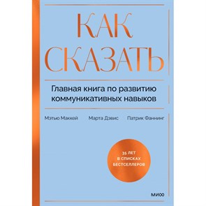 Как сказать. Главная книга по развитию коммуникативных навыков. М. Маккей XKN1887193