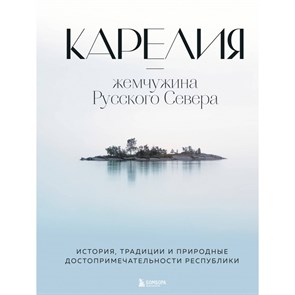 Карелия - жемчужина Русского Севера. История, традиции и природные достопримечательности республики. Якубова Н.И.