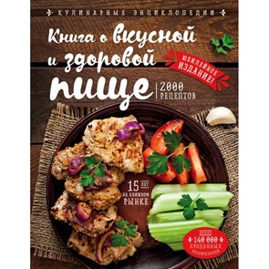 Книга о вкусной и здоровой пище. Могильный Н.П.