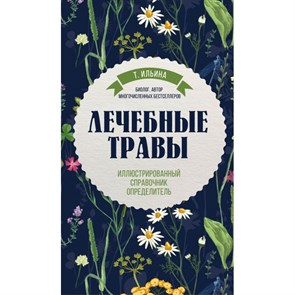 Лечебные травы. Иллюстрированный справочник-определитель. Ильина Т.А.