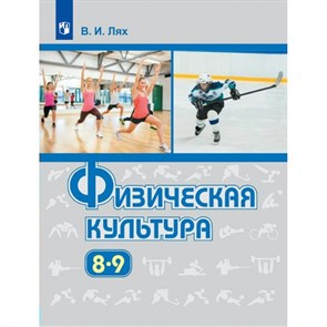 Физическая культура. 8 - 9 классы. Учебник. 2022. Лях В.И. Просвещение XKN1743880