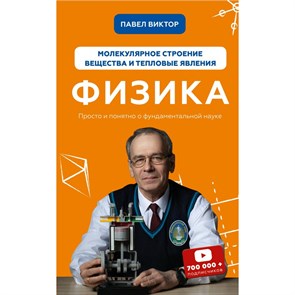 Физика. Молекулярное строение вещества и тепловые явления. П.Виктор BookChef XKN1720111