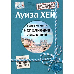 Большая книга исполнения желаний/подароч. Л.Хей