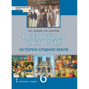 ФГОС. Всеобщая история. История Средних веков/2021. Учебник. 6 кл Бойцов М.А. Русское слово XKN1679618